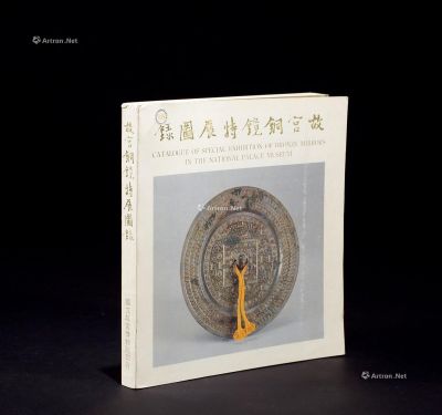 《故宫铜镜特展图录》一册
