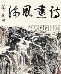 陆俨少 山水