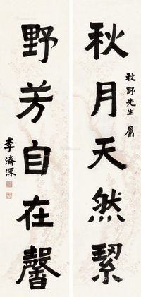 李济深 隶书五言联