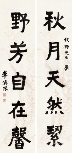 李济深 隶书五言联