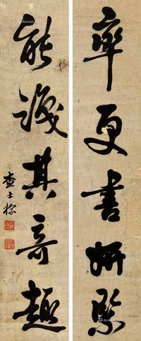 査士标 行书五言联