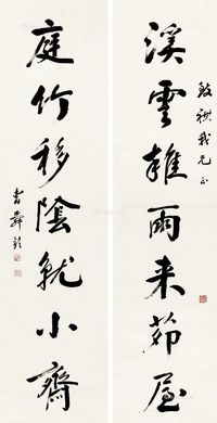 曹舜钦 行书七言联
