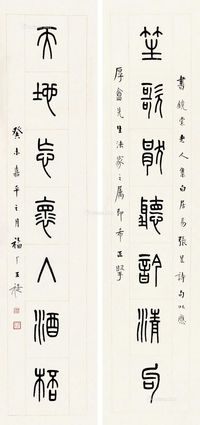 王福厂 篆书七言联