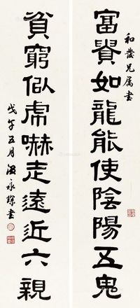 温永琛 隶书十言联