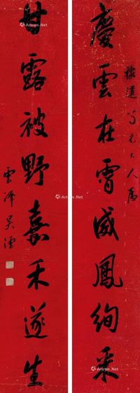 吴澐 行书八言联