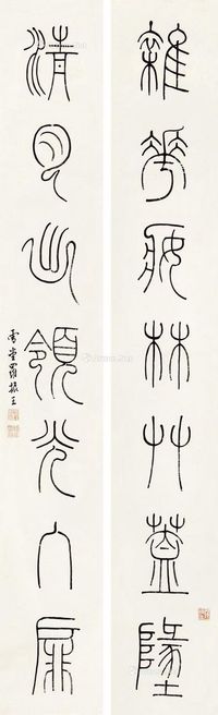 罗振玉 篆书七言联