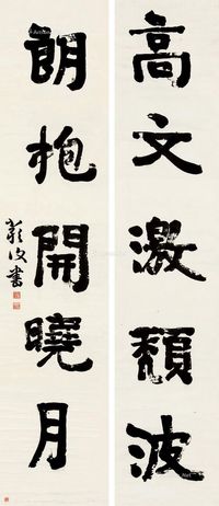 严复 行书五言联