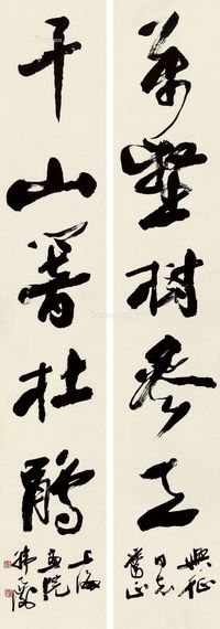 韩天衡 行书五言联