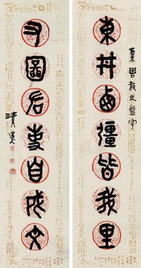 李瑞清 篆书七言联