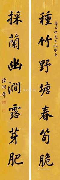 陆润庠 楷书七言联