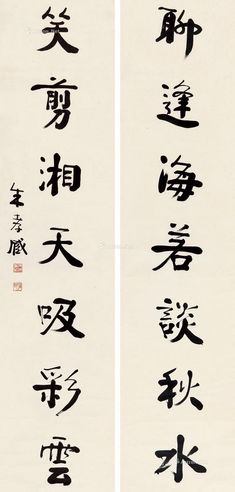 朱孝臧 行书七言联