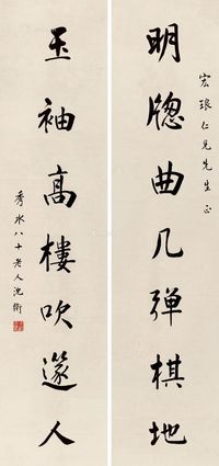 沈卫 行书七言联