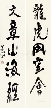 杨善深 行书五言联
