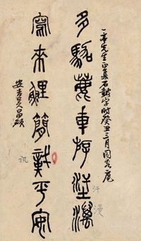 吴昌硕 篆书