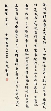 刘半农 行书