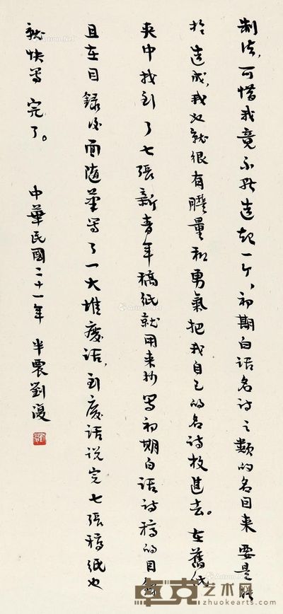 刘半农 行书 71×33cm