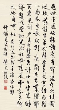 严复 行书