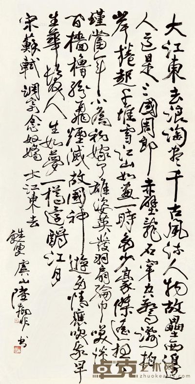 陆抑非 行书 137×68cm