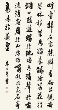 朱丙焱 行书