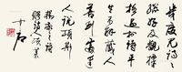 欧阳中石 行书