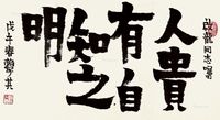 赖少其 隶书