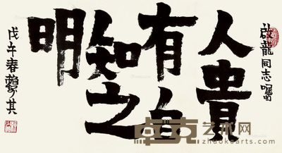 赖少其 隶书 31×57cm