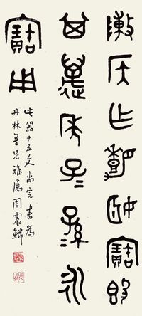 周震鳞 金文