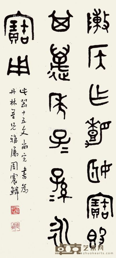 周震鳞 金文 79×35cm