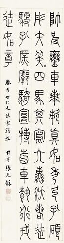 张允龢 篆书