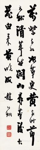 赵以炯 行书