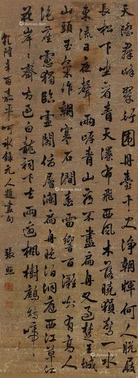 张照 行书