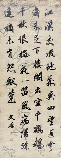 王文治 行书