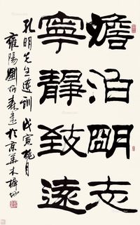 刘炳森 隶书