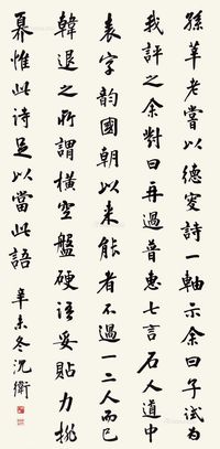 沈卫 行书