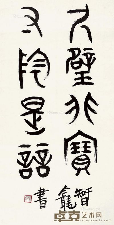 郭若愚 金文 65×34cm