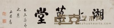 刘墉（古） 行书“湖上草堂” 40×156cm