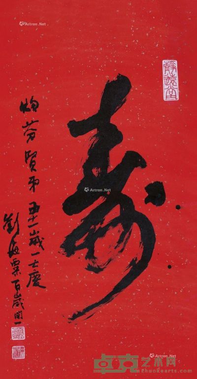 刘海粟 书法 129×67cm