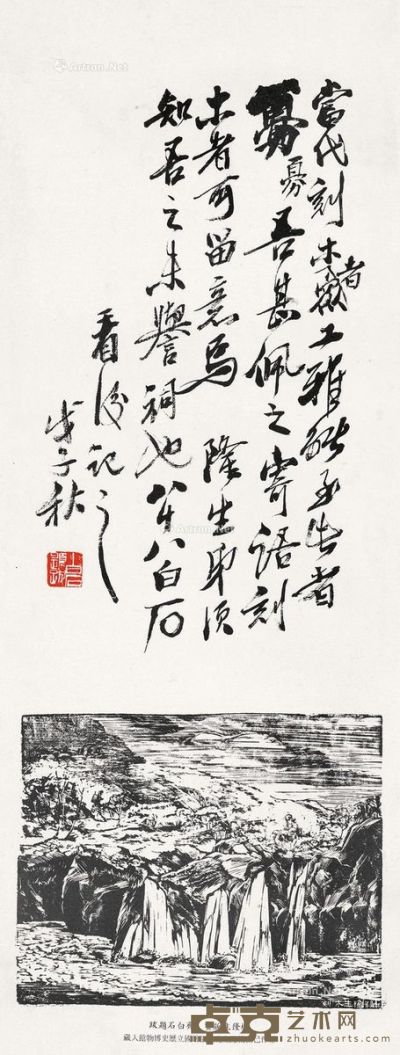 齐白石 杨隆生 书法 72×27cm