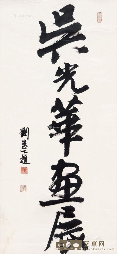 刘旦宅 书法 93×43cm
