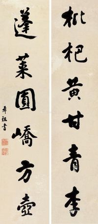 陈希祖 行楷六言联