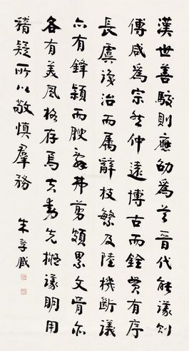 朱孝臧 行书节录《文心雕龙》
