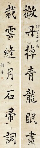 钱罕 楷书七言联