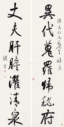 钱罕 行书七言联