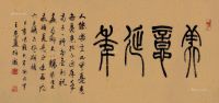 王京盙 篆书“美意延年”