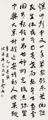 王云五 行草自作七律诗