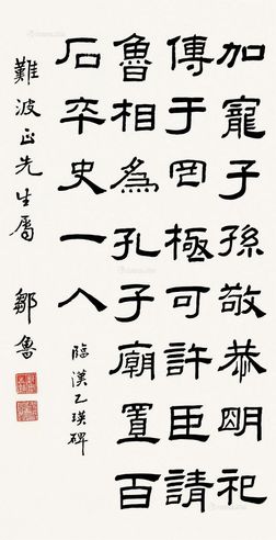 邹鲁 隶书