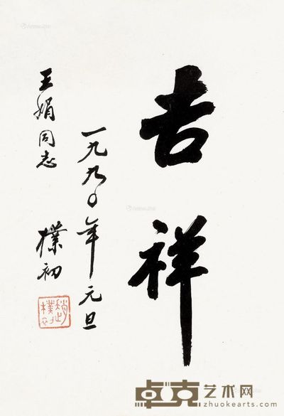 赵朴初 行书 33×23cm
