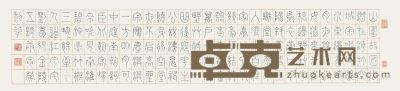 劳黎华 篆书 34.5×137.5cm
