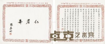 张其昀 朱玖莹 书法 33.5×42cm×2