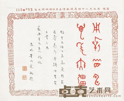 董作宾 金文 33.5×42cm